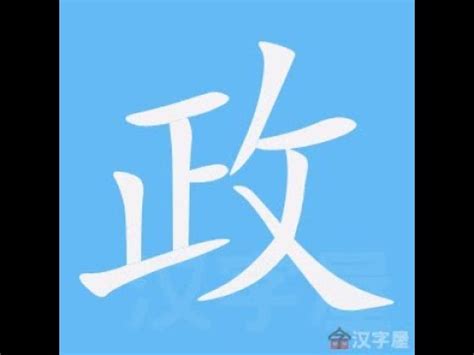 政的筆劃|漢語詞典/政